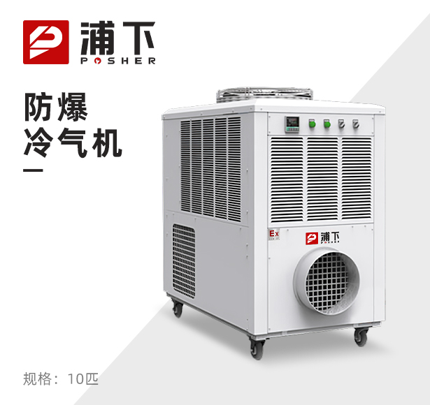 浦下防爆冷气机10匹