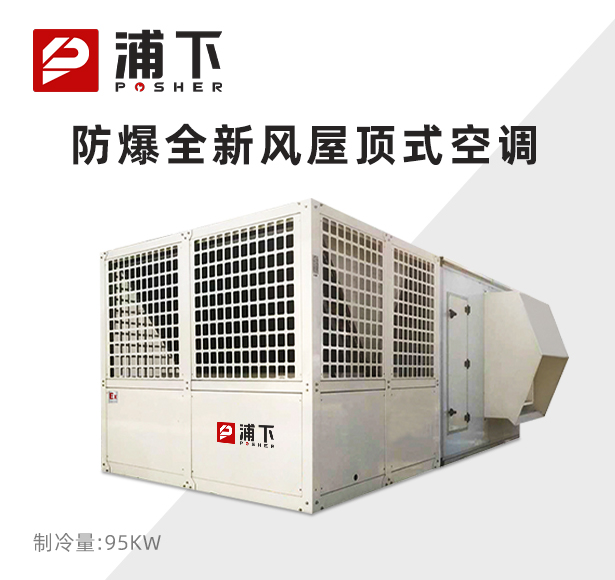 防爆全新风屋顶式空调机制冷量95KW