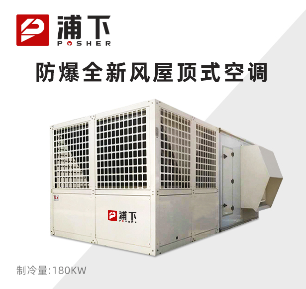 防爆全新风屋顶式空调机制冷量180KW