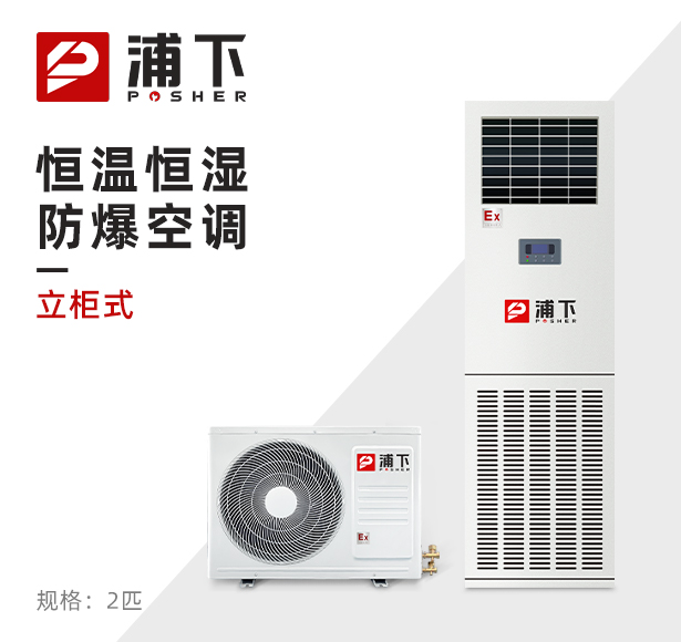 浦下防爆空调-恒温恒湿系列 2匹