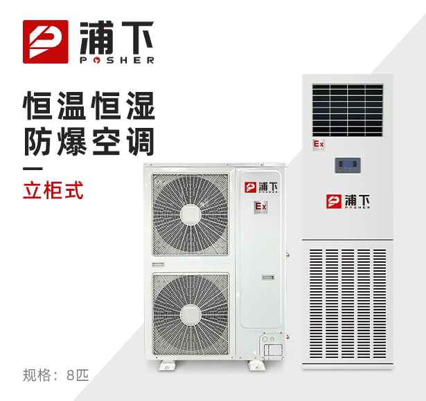 浦下防爆空调-恒温恒湿系列 8匹