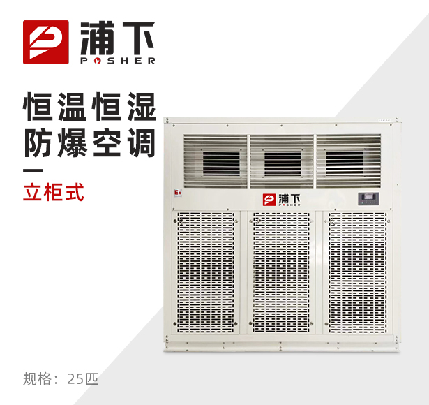 浦下防爆空调-恒温恒湿系列 25匹