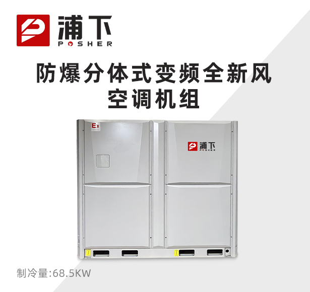 分体式变频全新风浦下防爆空调机组 68.5KW