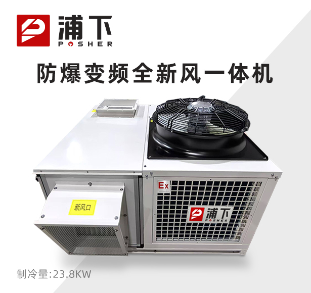 浦下防爆变频全新风一体机 23.8KW