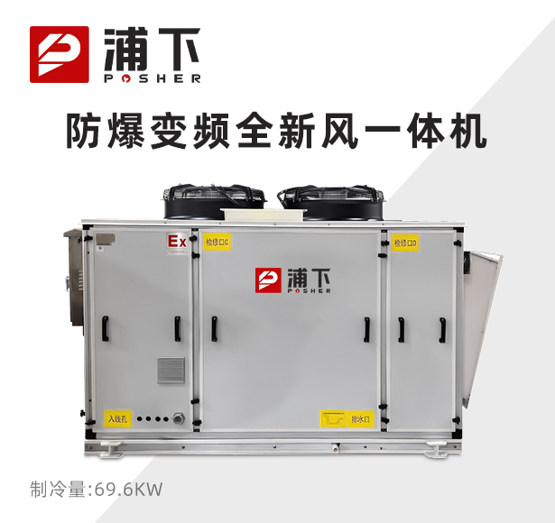 浦下防爆变频全新风一体机 69.6KW