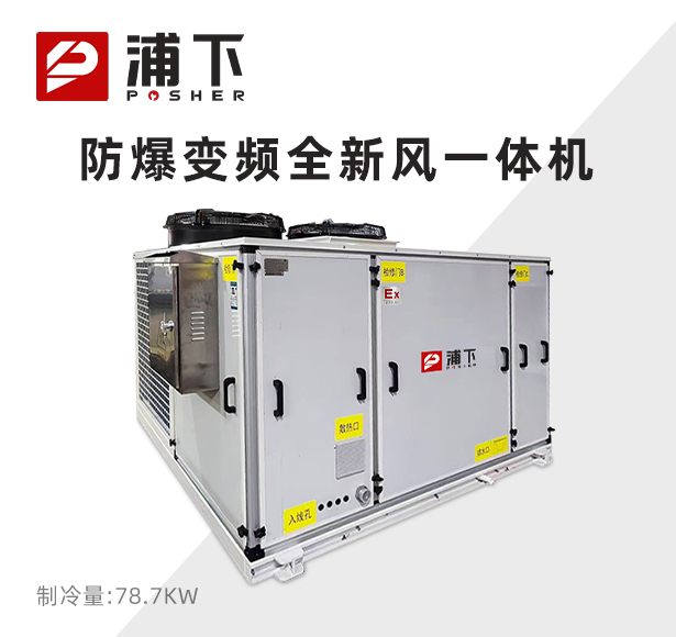 浦下防爆变频全新风一体机 78.7KW