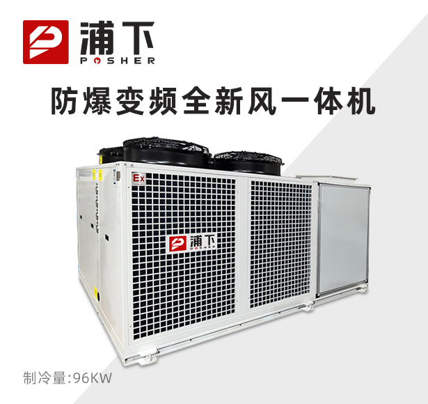 浦下防爆变频全新风一体机 96KW