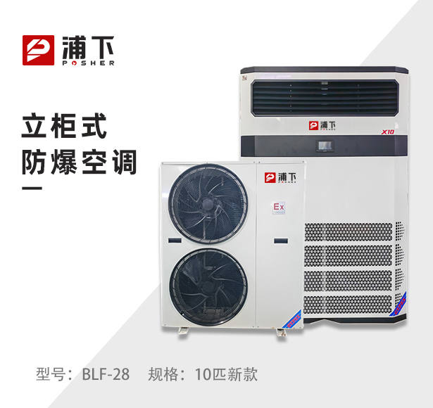 立柜式防爆空调-10p 二代